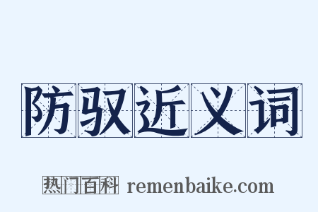 防驭近义词是什么意思的图片
